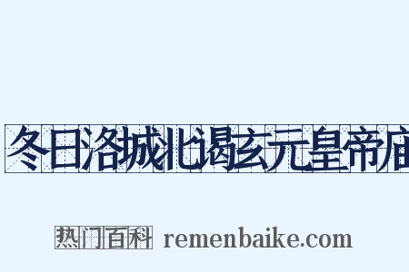 冬日洛城北谒玄元皇帝庙是什么意思的图片